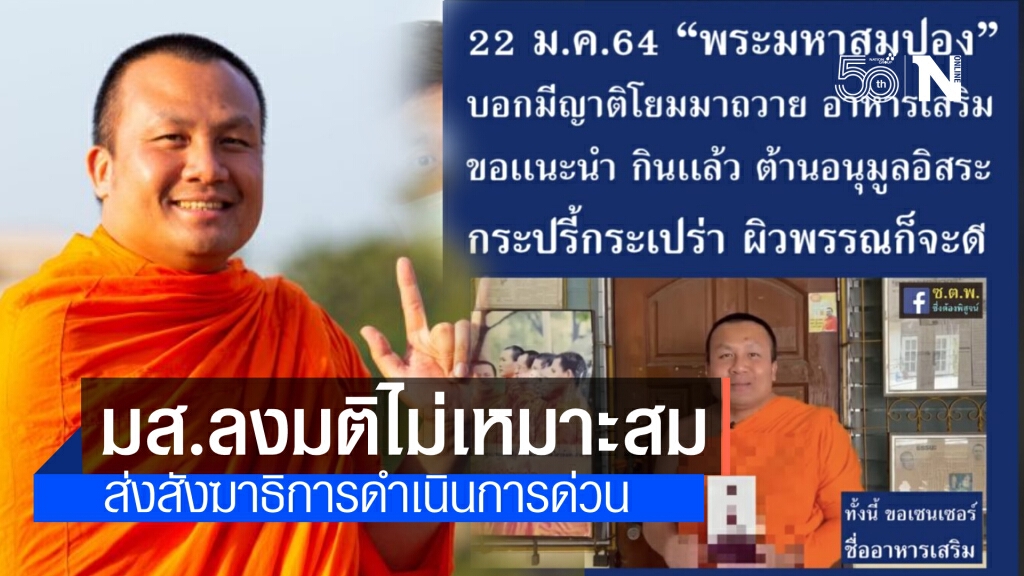 พระมหาสมปอง โดนแล้ว มส.มีมติ การแสดงความเห็นทางการเมืองไม่เหมาะสม ส่งพระสังฆาธิการจัดการ