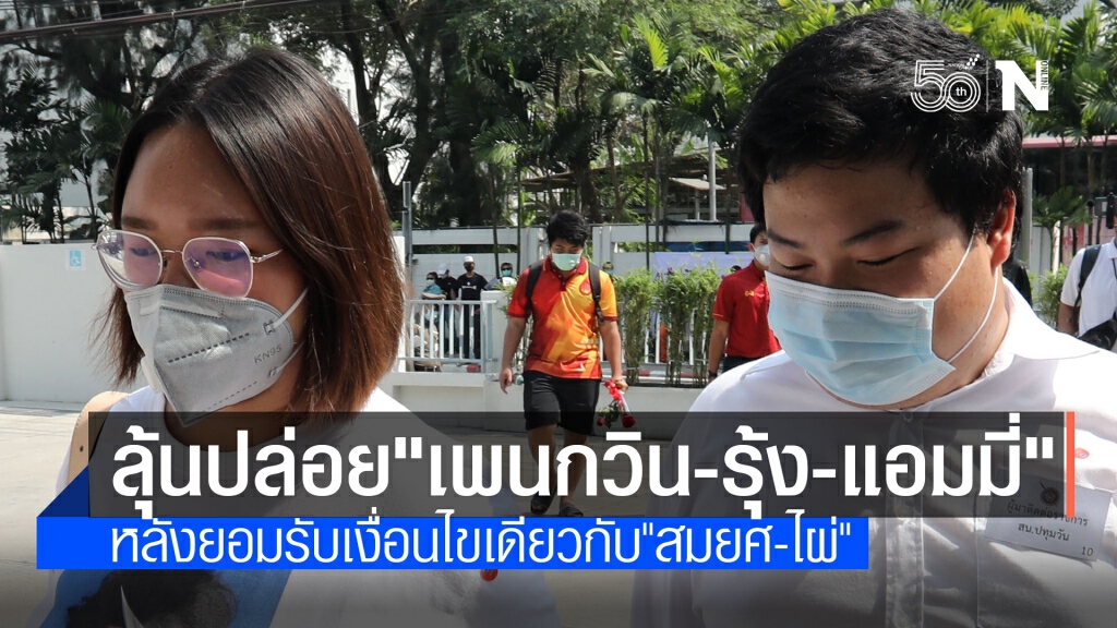 ลุ้นปล่อยตัว! ทนายเผย "เพนกวิน-รุ้ง-แอมมี่" รับเงื่อนไขประกันตัวแบบเดียวกับ"สมยศ-ไผ่"