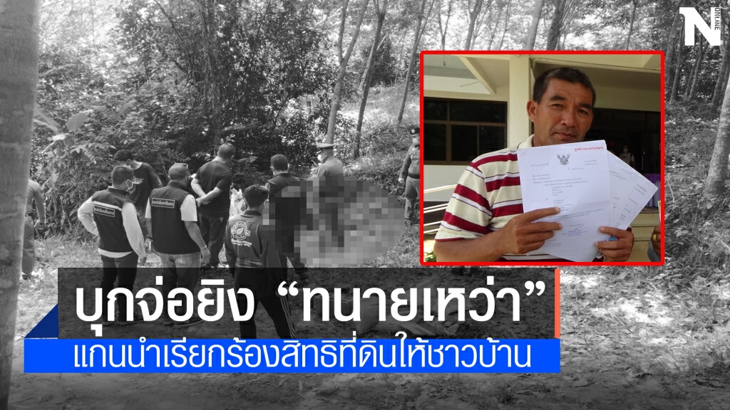 บุกยิง "ทนายเหว่า" คนดังแกนนำเรียกร้องสิทธิที่ดิน บุกยิง "ทนายเหว่า" คนดังแกนนำเรียกร้องสิทธิที่ดิน