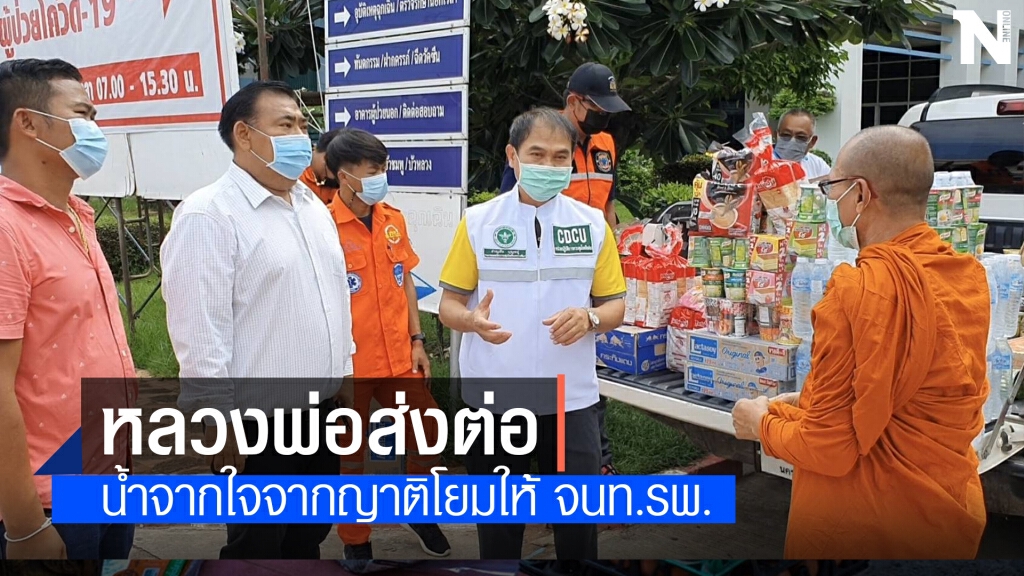 ส่งต่อ หลวงพ่อนำสิ่งของบริจาคส่งต่อเป็นกำลังใจให้ จนท.รพ. ส่งต่อ หลวงพ่อนำสิ่งของบริจาคส่งต่อเป็นกำลังใจให้ จนท.รพ.