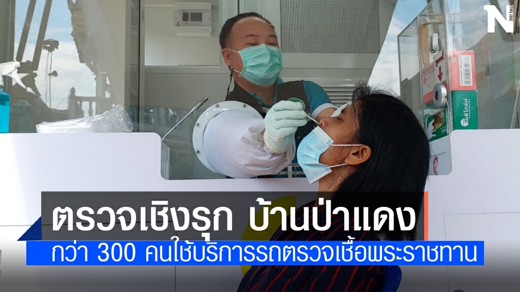 รถตรวจเชื้อฯพระราชทาน ตรวจเชิงรุกชาวบ้านกว่า 300 คนรู้ผลคืนนี้