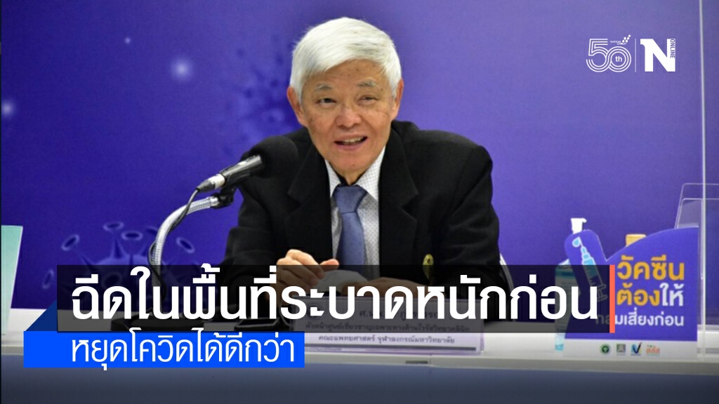 "หมอยง"แนะฉีดวัคซีนโควิด เริ่มจากในเมืองหรือพื้นที่ระบาดหนักก่อน จะได้ผลลัพธ์ที่ดีกว่า