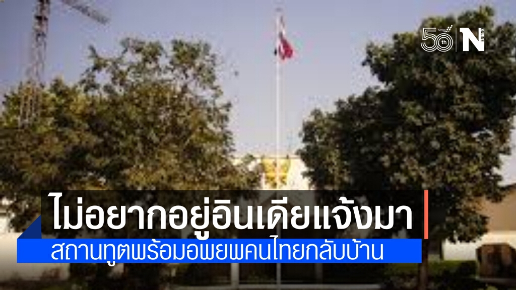 สถานทูตไทยในอินเดีย ประกาศ ขอให้คนไทยที่ไม่มีธุระจำเป็น ควรอพยพกลับประเทศ พร้อมจัด 2 เที่ยวบินไว้ให้