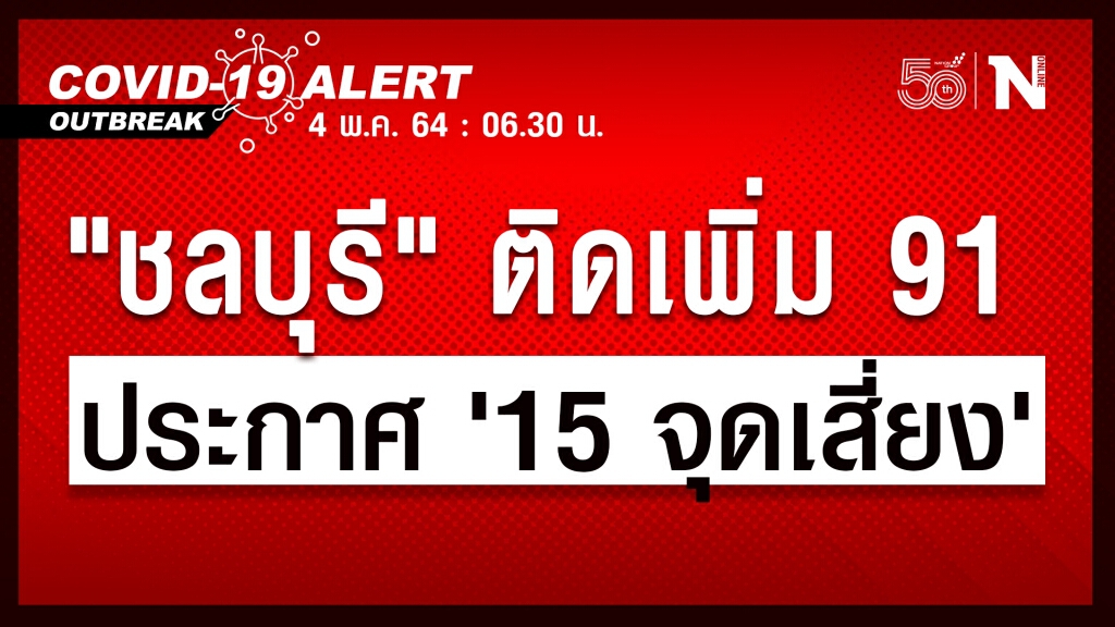 "ชลบุรี" พบติดเชื้อเพิ่ม 91 ราย ประกาศ 15 จุดเสี่ยง ใครไปให้รีบสังเกตอาการตัวเอง