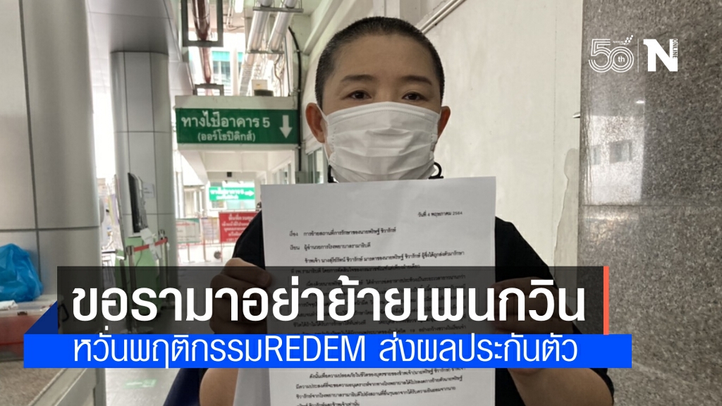 แม่เพนกวิน ยื่นหนังสือถึง ผอ.รพ.รามาธิบดี ขอไม่ให้ย้ายลูกไปไหน รับ กังวลปัญหาREDEMส่งผลต่อการประกัน