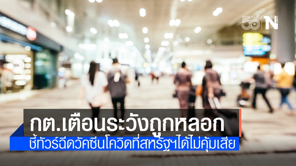 เตือนปชช.ระวังถูกหลอกซื้อทัวร์ฉีดวัคซีนโควิดที่สหรัฐ ชี้เสี่ยงสูญเงิน