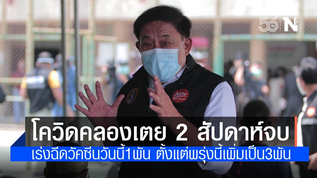 ผู้ว่าฯกทม. ลั่น 2 สัปดาห์ ควบคุมสถานการณ์คลองเตยได้ วางเป้าเร่งฉีดวัคซีนให้ได้ร้อยละ 70 ทั่วกรุง