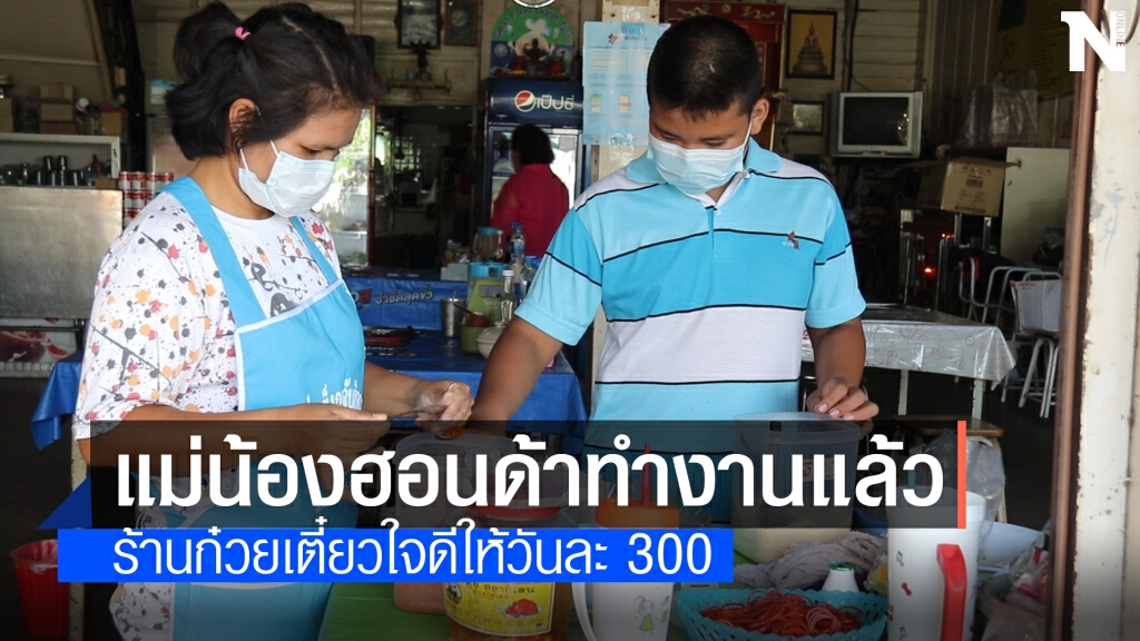 แม่น้องฮอนด้ายอดกตัญญูมาทำงานร้านก๋วยเตี๋ยวแล้ว