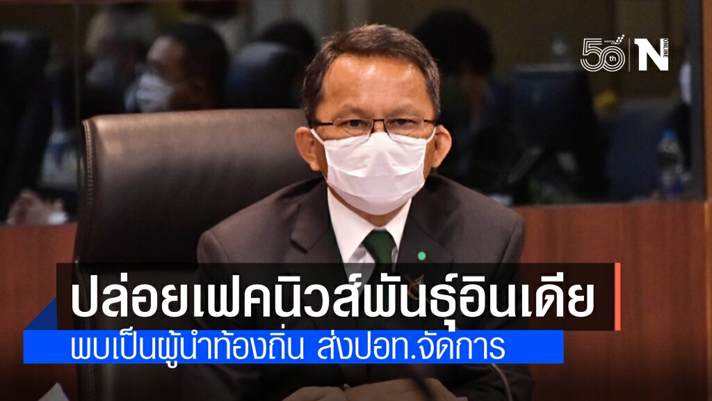 "สมศักดิ์" ชี้ รู้มือปล่อยเฟคนิวส์"โควิดสายพันธุ์อินเดียแล้ว" พบเป็นนักการเมืองท้องถิ่น