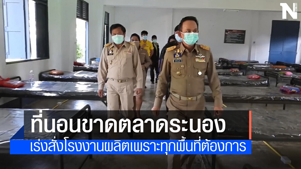 ที่นอนขาดตลาดระนอง เร่งสั่งผลิตหวั่นกระทบรพ.สนาม ที่นอนขาดตลาดระนอง เร่งสั่งผลิตหวั่นกระทบรพ.สนาม