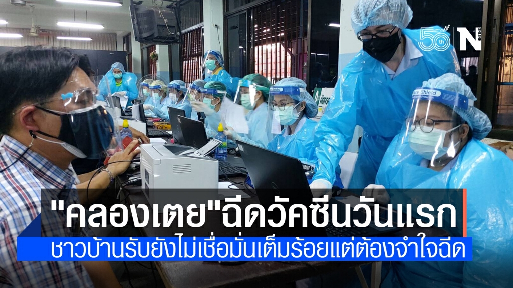"คลัสเตอร์คลองเตย" ฉีดวัคซีนวันแรก 1,000 โดส สกัดโควิดระบาด ชาวบ้านรับยังไม่เชื่อมั่นเต็มร้อย