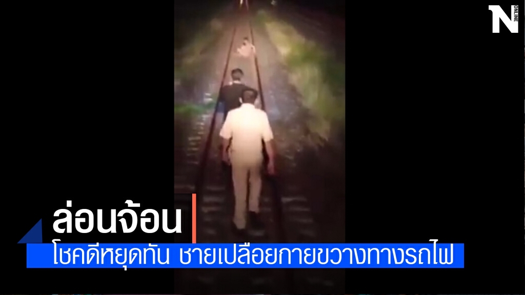 คลิปชายเปลือยกายขวางราง โชคดีรถไฟหยุดทัน คลิปชายเปลือยกายขวางราง โชคดีรถไฟหยุดทัน