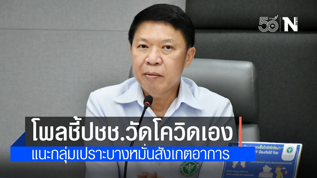 อนามัยโพล ชี้ ปชช.ใช้วิธีประเมินอาการตนเอง เสี่ยงโควิด-19 แนะกลุ่มเปราะบางหมั่นสังเกตอาการตัวเอง