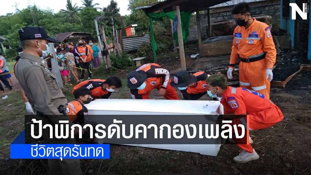 สลด ไฟไหม้บ้านคลอกป้าพิการเป็นตอตะโก