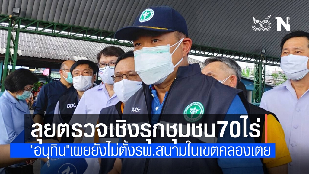 "อนุทิน"ลงพื้นที่ชุมชน 70 ไร่ ลุยตรวจเชิงรุกโควิด "อนุทิน"ลงพื้นที่ชุมชน 70 ไร่ ลุยตรวจเชิงรุกโควิด
