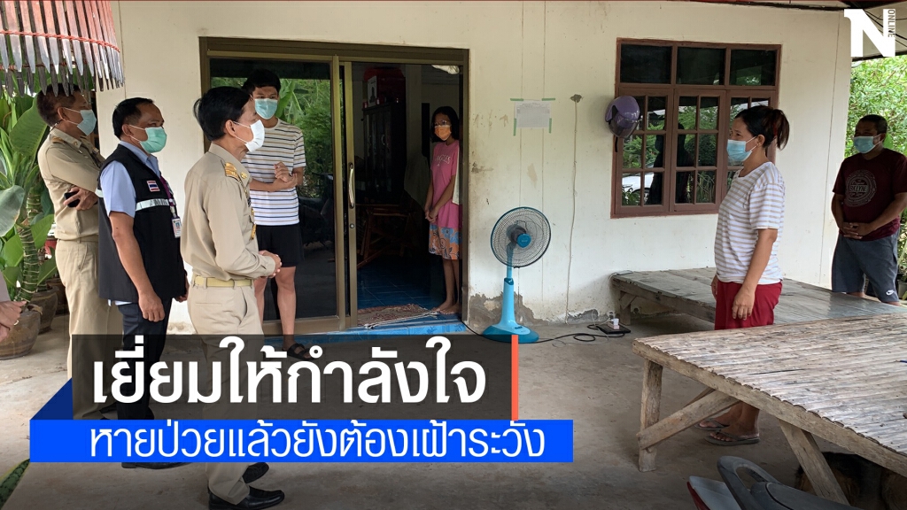 ศรีสะเกษผู้ป่วยโควิดรายใหม่เป็น 0 เยี่ยมผู้รักษาหายแชร์ประสบการณ์