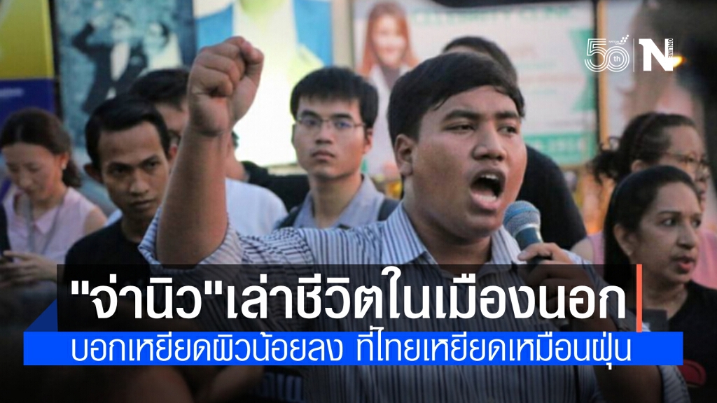 "จ่านิว" แนวร่วมม็อบ 3  นิ้วปัจจุบันหนีคดีอยู่ต่างประเทศโพสต์เฟซฯ ชี้ ไทยเหยียดเพื่อนมนุษย์เป็นฝุ่น