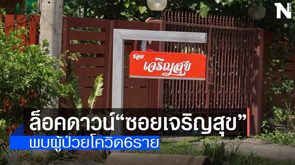 "พิจิตร"-ล็อคดาวน์"ซอยเจริญสุข" "พิจิตร"-ล็อคดาวน์"ซอยเจริญสุข"