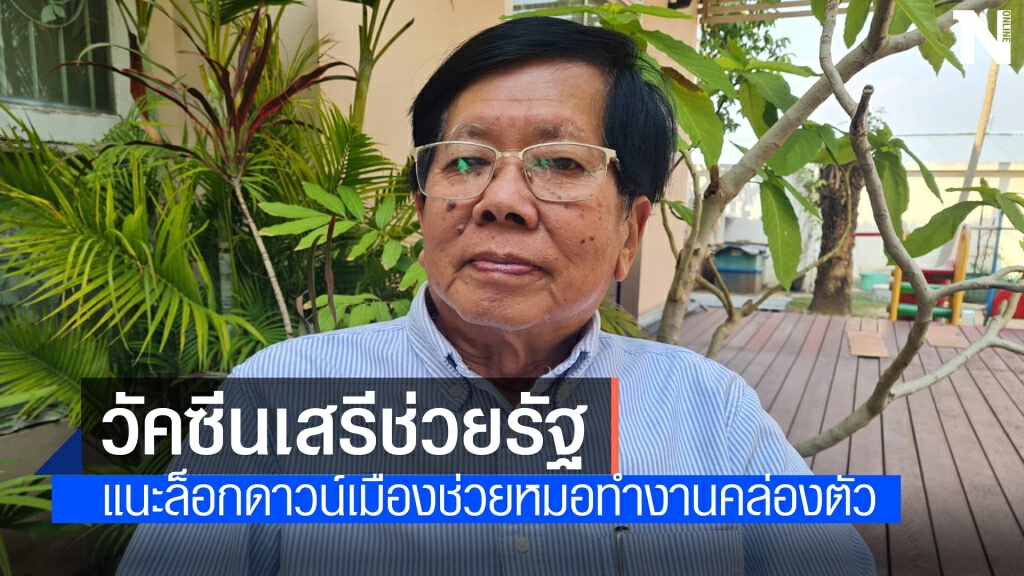 นักวิชาการโคราชวอนรัฐเปิดไฟเขียววัคซีนเสรี นักวิชาการโคราชวอนรัฐเปิดไฟเขียววัคซีนเสรี