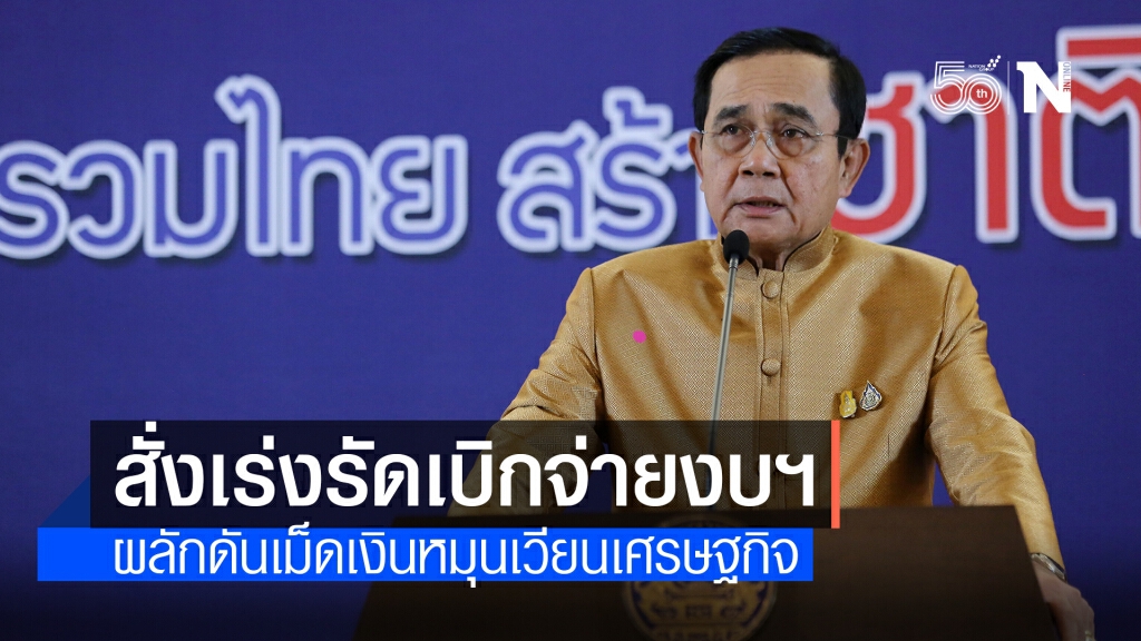 นายกฯกำชับทุกกระทรวงเร่งรัดเบิกจ่ายงบฯ ดันเม็ดเงินหมุนเวียนเศรษฐกิจ นายกฯกำชับทุกกระทรวงเร่งรัดเบิกจ่ายงบฯ ดันเม็ดเงินหมุนเวียนเศรษฐกิจ