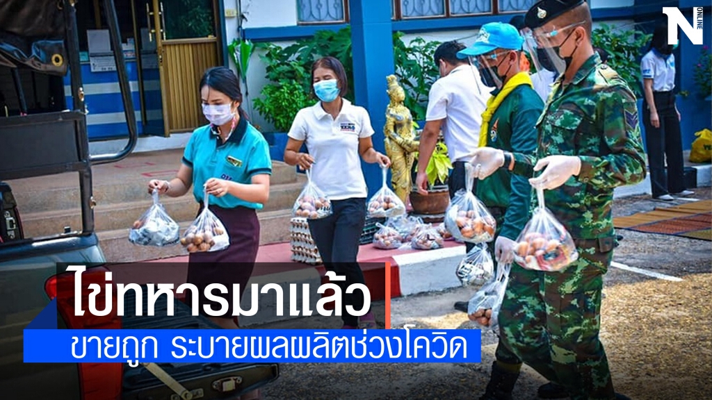 กรี๊ด "ไข่ทหารมาแล้ว" ร.3 พัน.3 จับมือพาณิชย์ขายไข่ไก่ราคาถูก