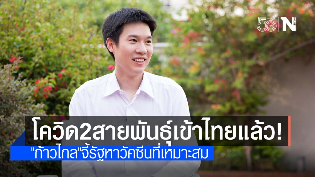 "ก้าวไกล" เตือน โควิดพันธุ์บราซิล-แอฟริกา เข้าไทยแล้ว!