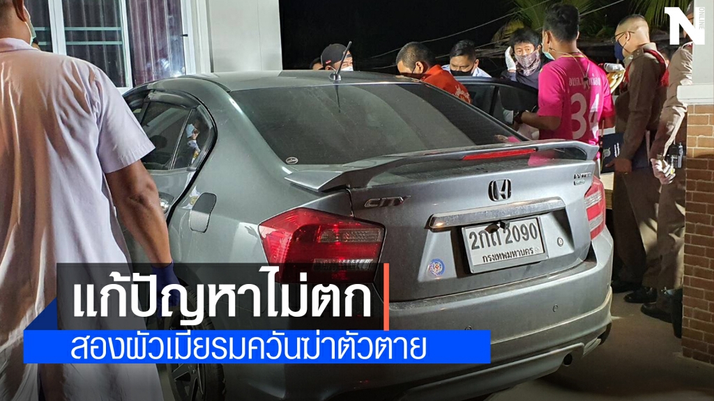 ผัวเมียปัญหารุมเร้าจุดถ่านรมควันดับคาเก๋ง ผัวเมียปัญหารุมเร้าจุดถ่านรมควันดับคาเก๋ง