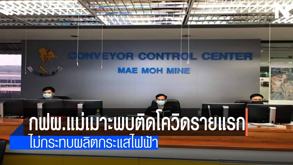 กฟผ.แม่เมาะ พบติดโควิดรายแรก กฟผ.แม่เมาะ พบติดโควิดรายแรก