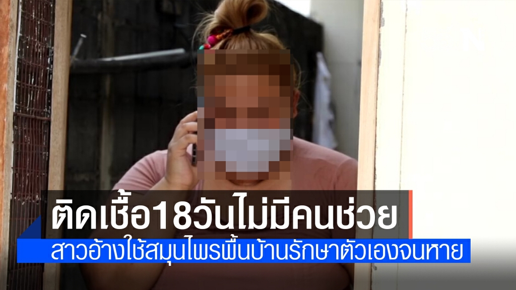 สาว"คลัสเตอร์ทองหล่อ"ติดโควิด18วันไร้หน่วยงานช่วยเหลือ อ้างใช้สมุนไพรรักษาหาย