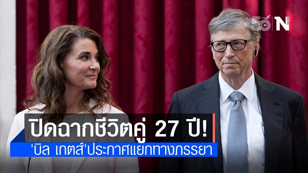 ปิดฉากชีวิตคู่ 27 ปี! 'บิล เกตส์' ประกาศแยกทางภรรยา