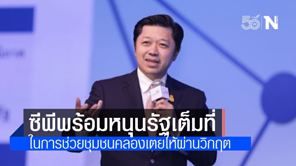 กลุ่ม‘ซีพี’ พร้อมอำนวยความสะดวกการฉีดวัคซีนให้ชุมชนคลองเตย บ่ายวันนี้