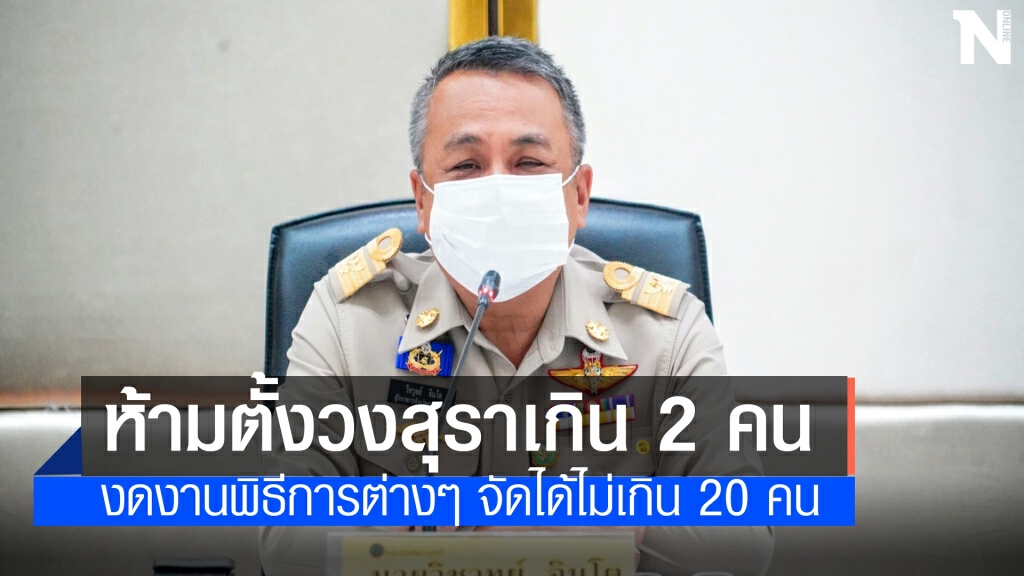พ่อเมืองสุราษฎร์สั่งห้ามนั่งดื่มสุราเกิน 2 คน