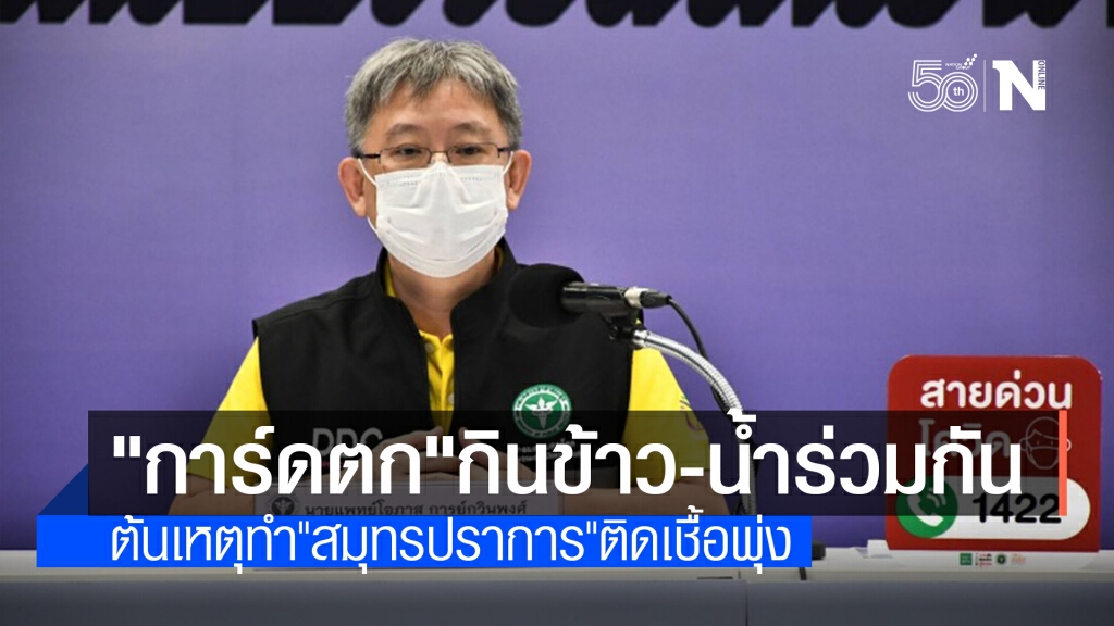 สธ.ชี้โรงงานการ์ดตกทำเปิดคลัสเตอร์ใหม่-โต้ข่าวไปสหรัฐได้ฉีดวัคซีนฟรี