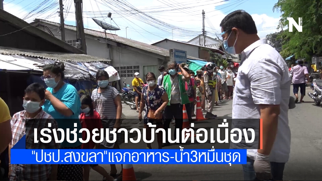 "ปชป. สงขลา" เดินหน้าช่วยเหลือชาวชุมชนที่ได้รับผลกระทบจาก "โควิด-19"