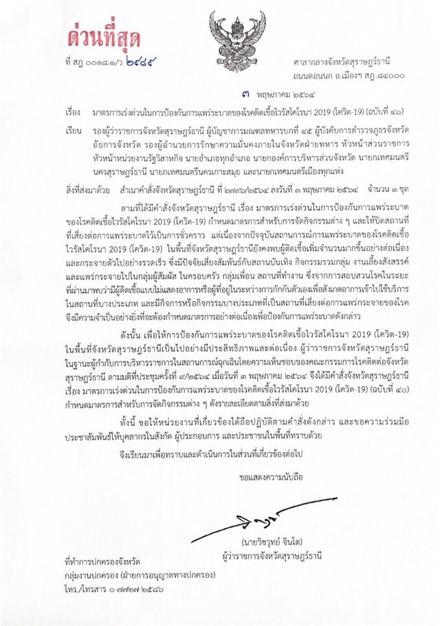 พ่อเมืองสุราษฎร์สั่งห้ามนั่งดื่มสุราเกิน 2 คน