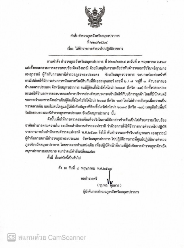 เด้ง "ผกก.สภ.พระประแดง" เซ่นบ่อนโต๊ะสนุกฯแพร่โควิด