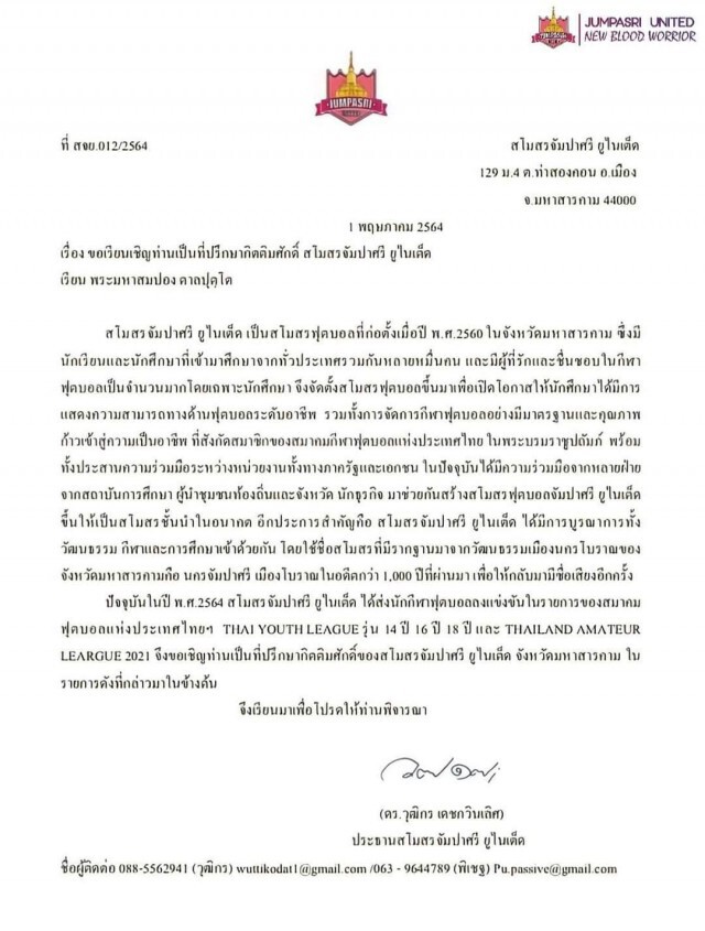 ปธ.สโมสรจัมปาศรียูไนเต็ดเปิดใจ มหาสมปองเป็นที่ปรึกษาทีมฯ