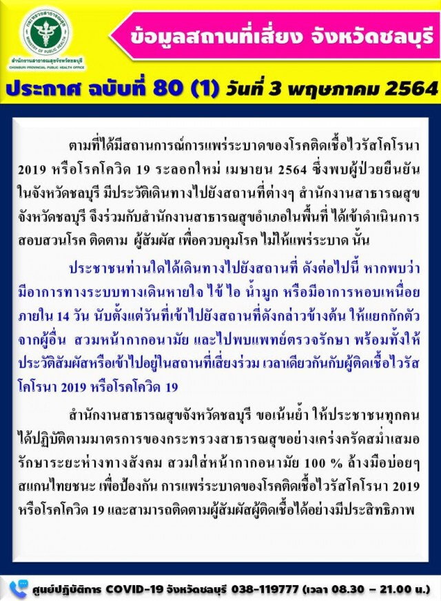 "ชลบุรี" พบติดเชื้อเพิ่ม 91 ราย ประกาศ 15 จุดเสี่ยง ใครไปให้รีบสังเกตอาการตัวเอง