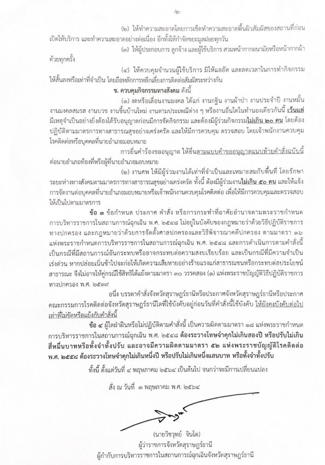 พ่อเมืองสุราษฎร์สั่งห้ามนั่งดื่มสุราเกิน 2 คน