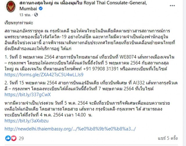สถานทูตไทยในอินเดีย ประกาศ ขอให้คนไทยที่ไม่มีธุระจำเป็น ควรอพยพกลับประเทศ พร้อมจัด 2 เที่ยวบินไว้ให้