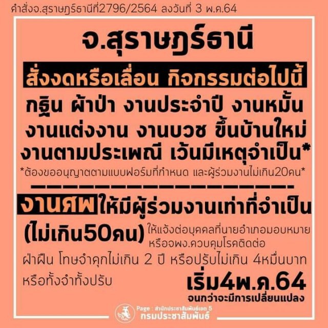 พ่อเมืองสุราษฎร์สั่งห้ามนั่งดื่มสุราเกิน 2 คน