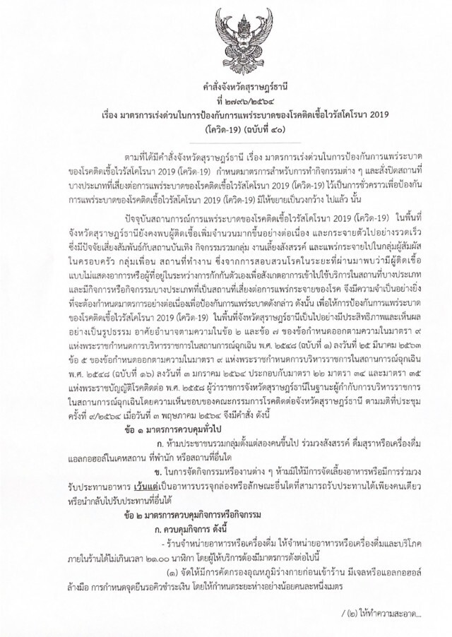 พ่อเมืองสุราษฎร์สั่งห้ามนั่งดื่มสุราเกิน 2 คน