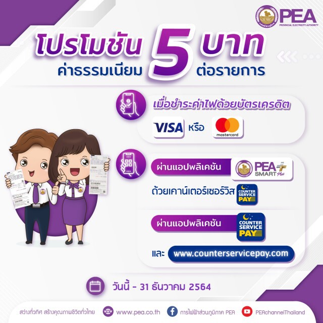 วันนี้ - 31 ธันวาคม 2564 ชำระบิลค่าไฟฟ้า PEA ด้วยบัตรเครดิต มีค่าธรรมเนียม 5 บาทต่อรายการ