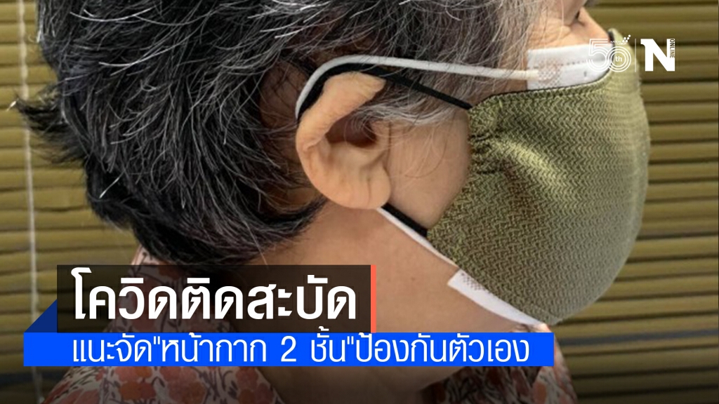 โควิดติดสะบัด แนะจัด "หน้ากาก 2 ชั้น" ป้องกันตัวเอง