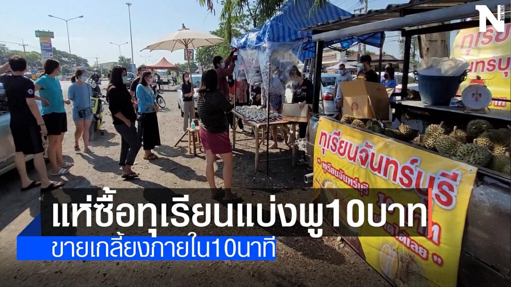 แห่ซื้อทุเรียนแบ่งพู-เริ่มต้นราคา 10 บาท