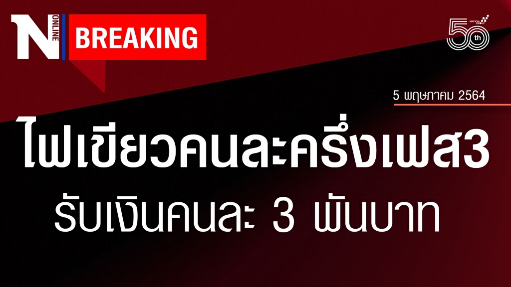 ครม.ไฟเขียว "คนละครึ่งเฟส 3" ได้สิทธิ์ 31 ล้านคน คนละ 3,000 บาท ครม.ไฟเขียว "คนละครึ่งเฟส 3" ได้สิทธิ์ 31 ล้านคน คนละ 3,000 บาท