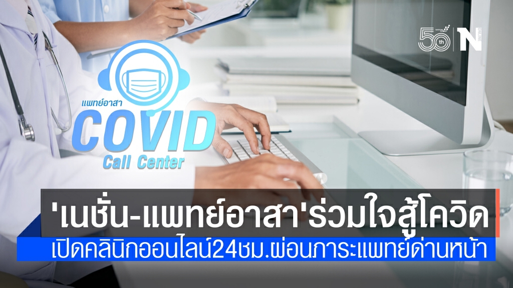 "เนชั่น-แพทย์อาสา" ร่วมใจสู้โควิด เปิดคลินิกออนไลน์ 24 ชม. แบ่งเบาภาระแพทย์ด่านหน้า