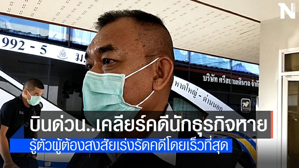 รองผบ.ตร.ลงพื้นที่เคลียร์คดีนักธุรกิจค้าหอยหายตัว รองผบ.ตร.ลงพื้นที่เคลียร์คดีนักธุรกิจค้าหอยหายตัว