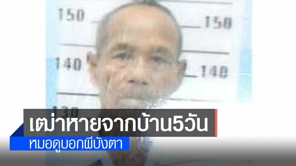 เฒ่า76หายจากบ้าน5วัน ญาติหาหมอดูบอกผีบังตา
