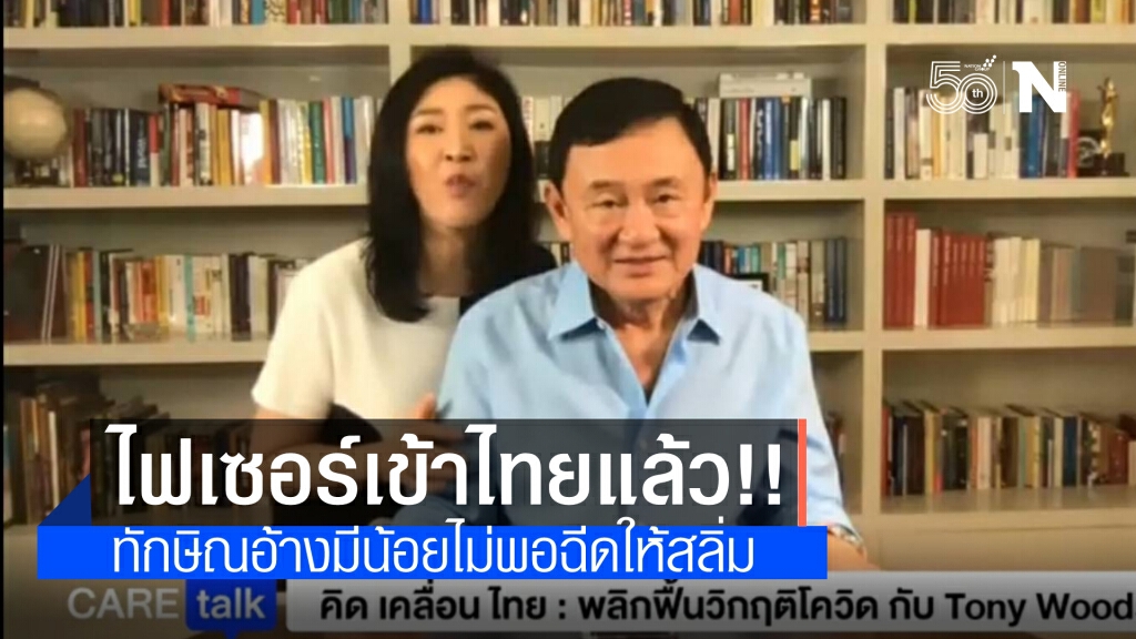 ทักษิณ เผย มีคนนำวัคซีนไฟเซอร์ เข้าไทยแล้ว แต่ไม่มากพอฉีดสลิ่ม